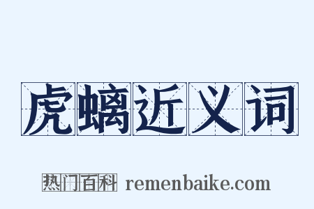 虎螭近义词是什么意思的图片